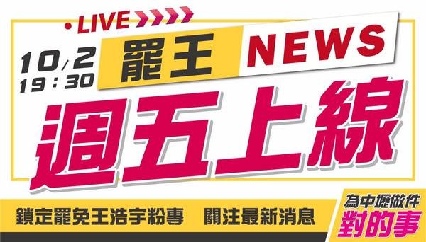 ▲罷王NEWS首播，宣布二階連署達標。（圖／翻攝自罷王NEWS）