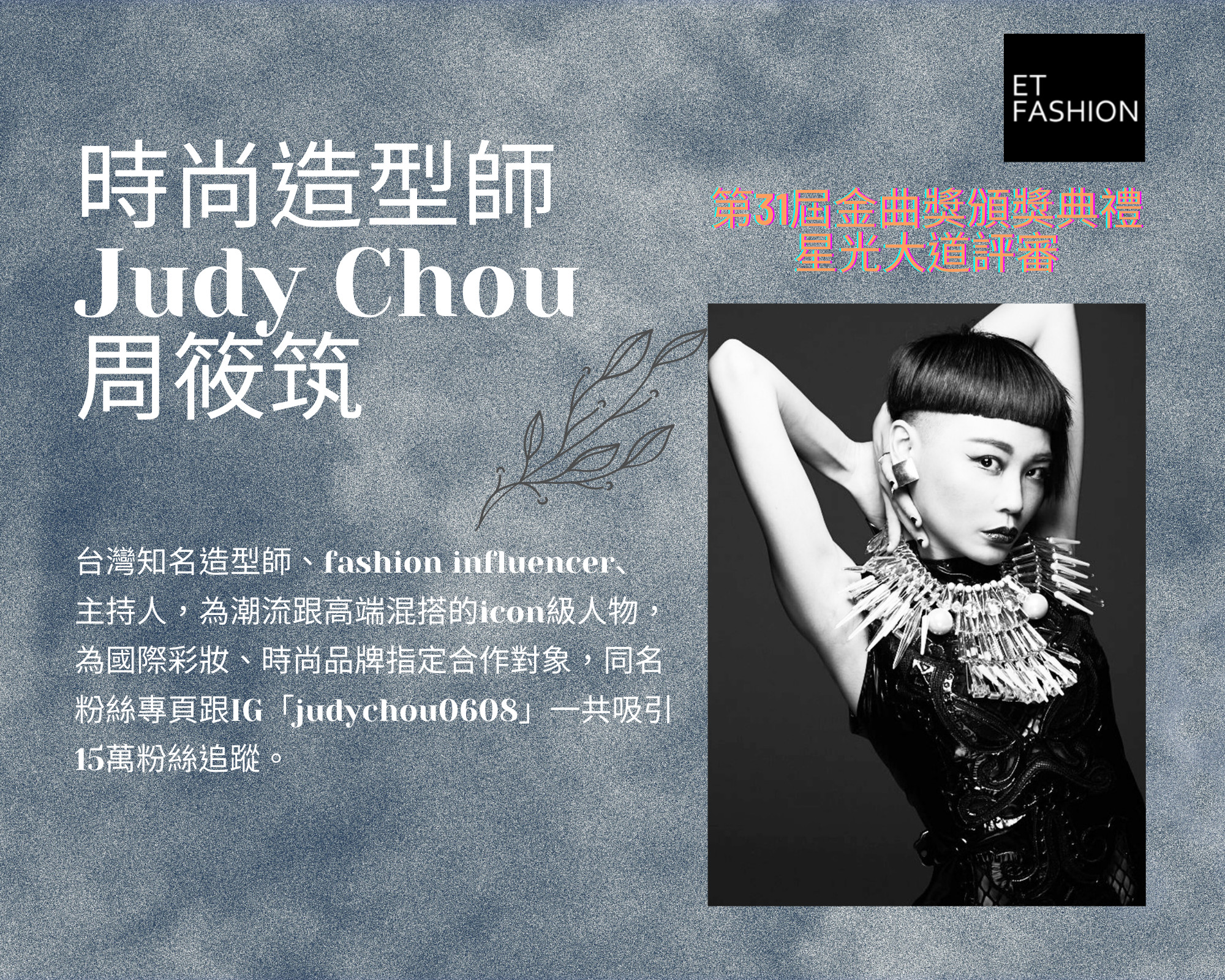 ▲周筱筑Judy Chou（啾蒂俏） 。（圖／ETFASHION製圖）