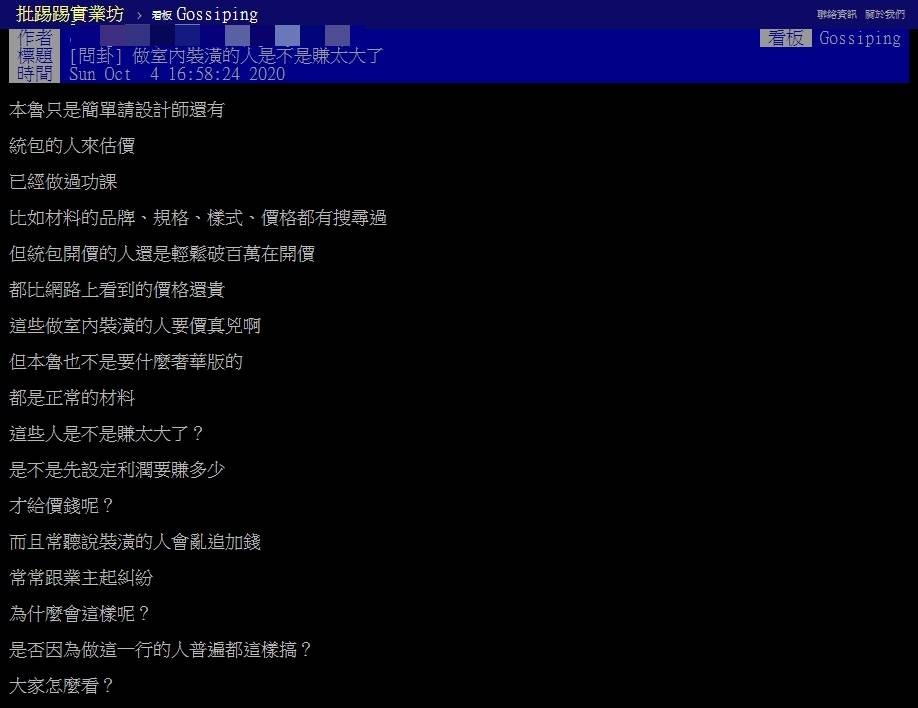 ▲▼原PO好奇，做室內裝潢的人是不是賺很大？（圖／翻攝自PTT）