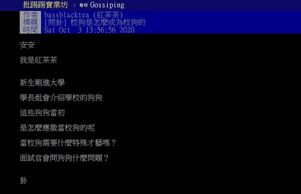 ▲網友發問校狗是怎麼變校狗的。（圖／翻攝自PTT）