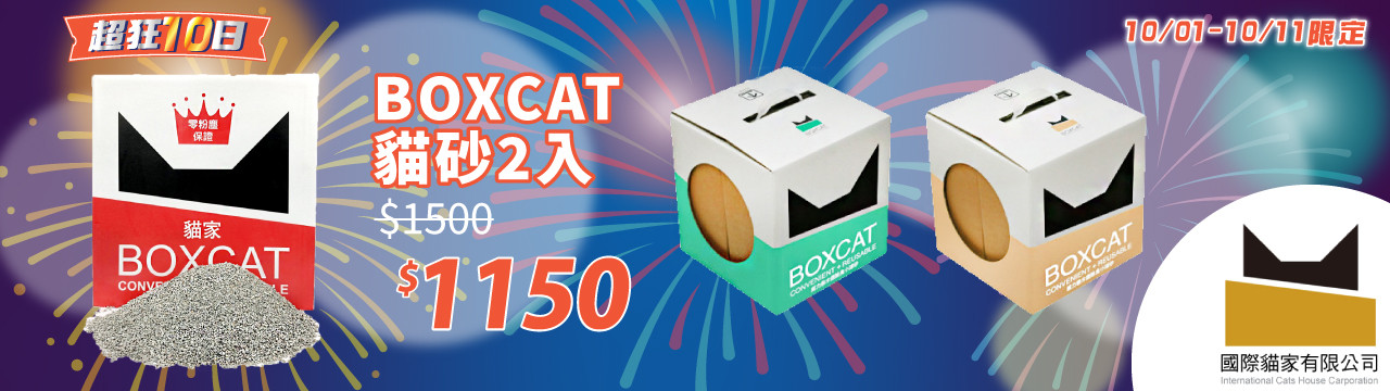 盒子可以當貓屋！BOXCAT 頂級除臭無塵貓砂限時7折　寵物雲網購特價中