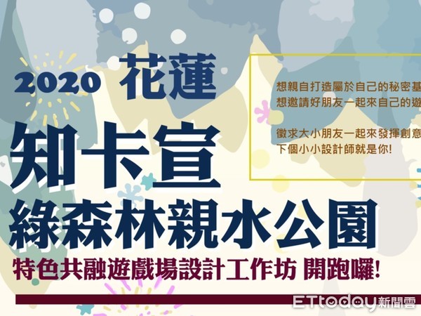 ▲▼花蓮縣府將於知卡宣森林公園舉辦2場參與式設計工作坊，邀請大小朋友一起認識共融遊戲，實際參與遊戲場的創作。（圖／花蓮縣政府提供，下同）