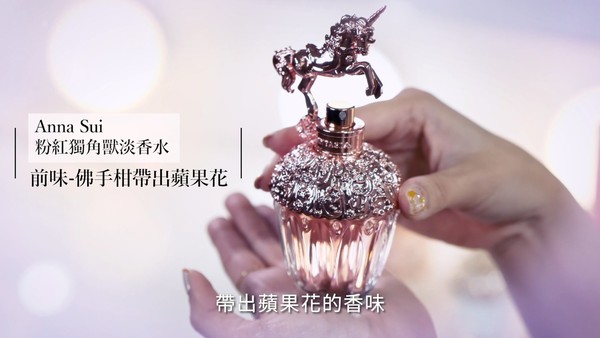 ▲▼Anna Sui,粉紅,獨角獸,淡香水,週年慶。（圖／翻攝自影片）