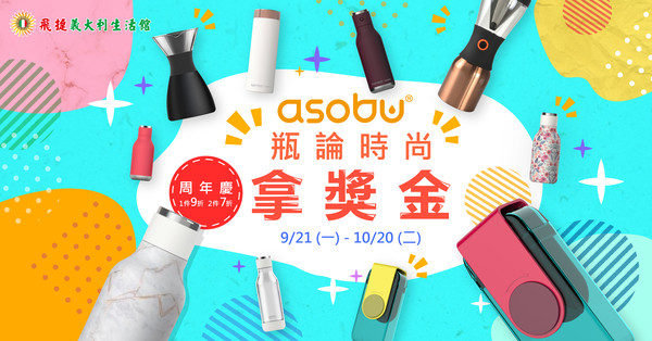 ▲▼asobu,隨身瓶,自然,環保,生態,瓶論時尚。（圖／飛捷義大利生活館）