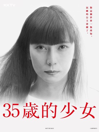 柴崎幸主演的《35歲的少女》卡司堅強，鈴木保奈美在劇中飾演她的母親。（KKTV提供）