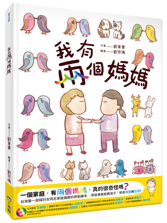 ▲▼台灣首本「女同志家庭」繪本！《我有兩個媽媽》尖端出版社發行。（圖／尖端出版）