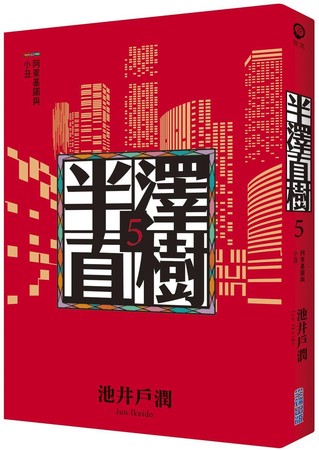 《半澤直樹》系列小說《阿萊基諾與小丑》上月在日本上架已賣出35萬本，台灣也已上市。（尖端出版提供）