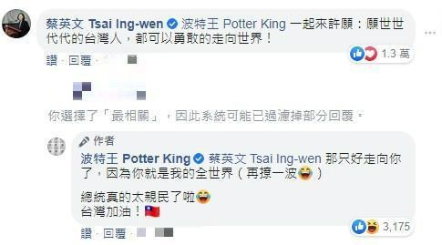 蔡英文總統期許台灣人「勇敢的走向世界」，波特王再撩一波︰「那只好走向你了，因為你就是我的全世界！」