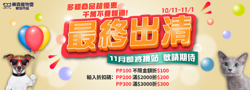 「改版前最後出清」330樣商品特惠　快來逛寵物雲網路商城搶好康