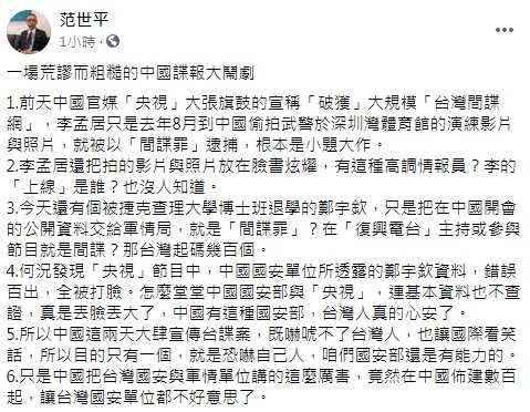 ▼范世平6點評論台諜案。（圖／翻攝自Facebook／范世平）