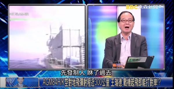 ▲▼王瑞德表示，台灣有AGM-84H/K空對地飛彈，戰機一升空就可以先發制人，射到對岸。（圖／翻攝自《關鍵時刻》YouTube）
