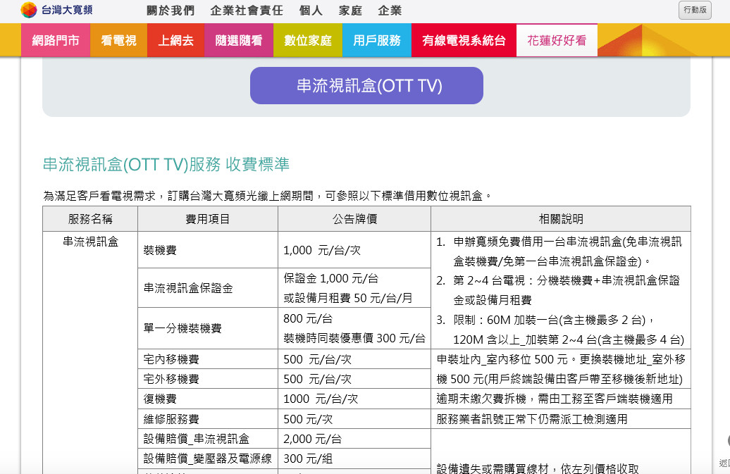 ▲▼台灣大寬頻公布「花蓮好好看」OTT TV服務內容，安裝OTT TV要收安裝費1000元。（圖／翻攝台灣大寬頻官網）