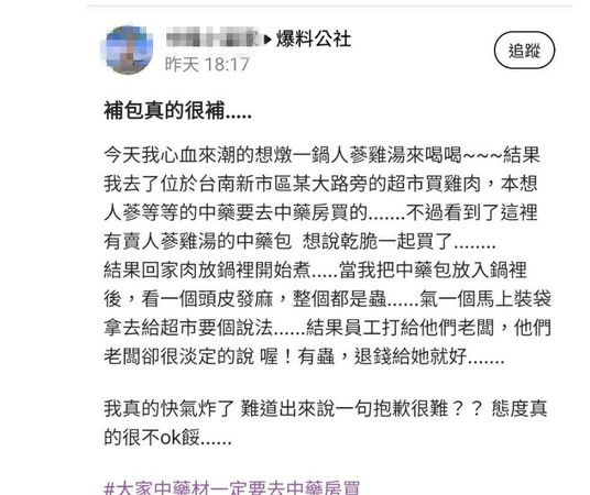 ▲有網友在網路社群爆料公社po文指出，他自新市區1家超市購入人蔘雞湯的中藥包內有蟲，台南市衛生局據報已派員前往稽查。（圖／翻攝自爆料公社，下同）