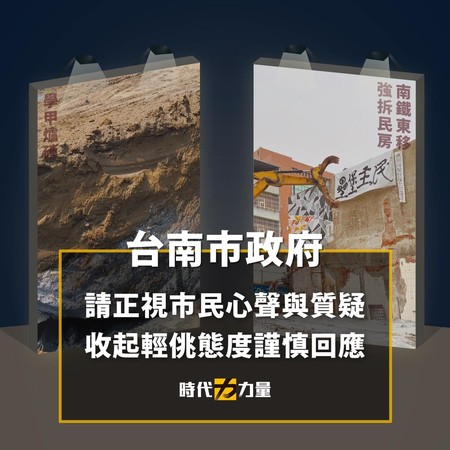 ▲時代力量15日針對南鐵地下化東移案跟學甲爐碴案批評台南市政府。（圖／翻攝自Facebook／時代力量 New Power Party）