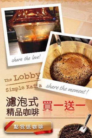 午餐食客,美食懶人包,咖啡,台北市,東區,精品咖啡,買一送一,濾泡式咖啡,台灣咖啡大師比賽