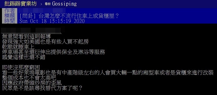 ▲▼原PO好奇，台灣怎麼不流行住車上或貨櫃屋？（圖／翻攝自PTT）