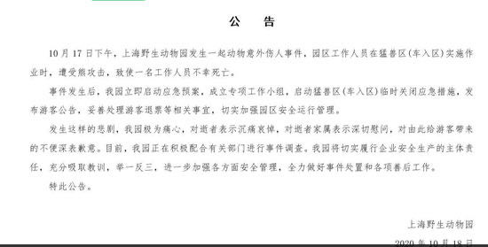 ▲▼上海野生動物園發佈消息從10月18日起，猛獸區（車入區）暫停開放。（圖／翻攝微博、上海野生動物園）