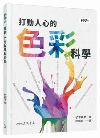 《打動人心的色彩科學》（圖／三民書局提供）