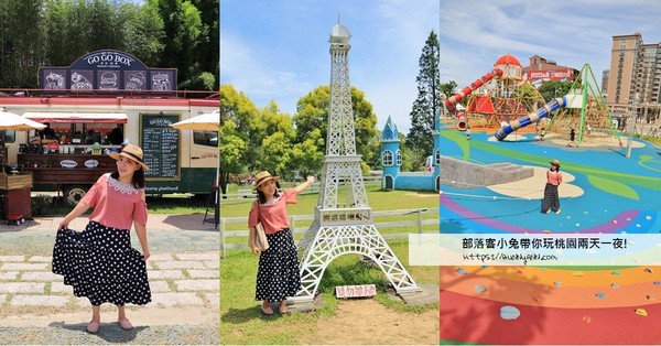 ▲▼桃園Xpark二日遊。（圖／《小兔小安*旅遊札記》提供）