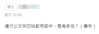 南投警父兒涉性侵！縣府要求刪文　巴哈：還用密件是有多怕？（圖／翻攝巴哈姆特論壇）