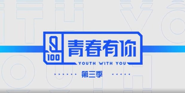 青春有你3 參賽名單公開 清一色熟面孔 饒舌歌手也參戰 Ettoday星光雲 Ettoday新聞雲