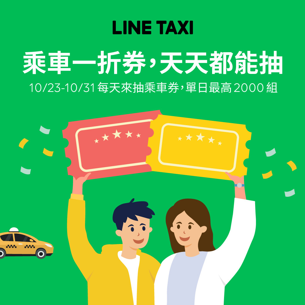 ▲▼LINE TAXI推出周年慶活動。（圖／LINE TAXI提供）