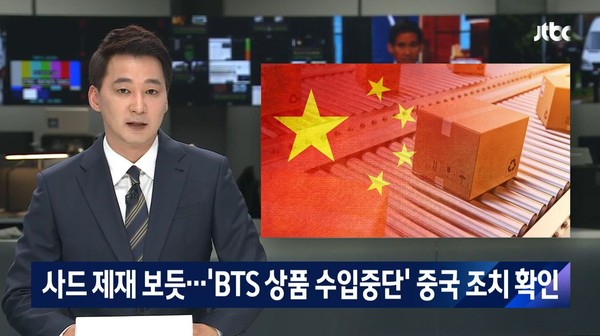 ▲網傳陸快遞禁BTS商品進口！韓JTBC記者聯繫中方部門確認屬實。（圖／翻攝自YouTube／JTBC News）