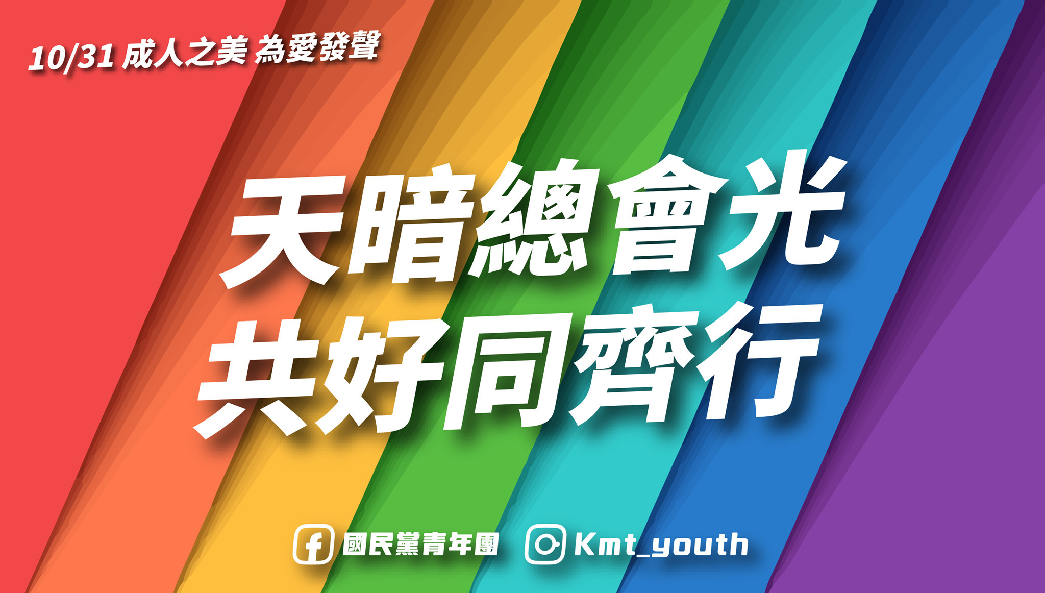 ▲國民黨青年團發聲明，宣示堅持出席2020同志遊行。（圖／青年團提供）