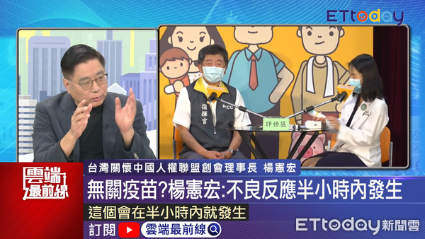 ▲台灣關懷中國人權聯盟創會理事長楊憲宏呼籲衛福部，可以明確告知疫苗會帶來的副作用。（圖／翻攝雲端最前線）