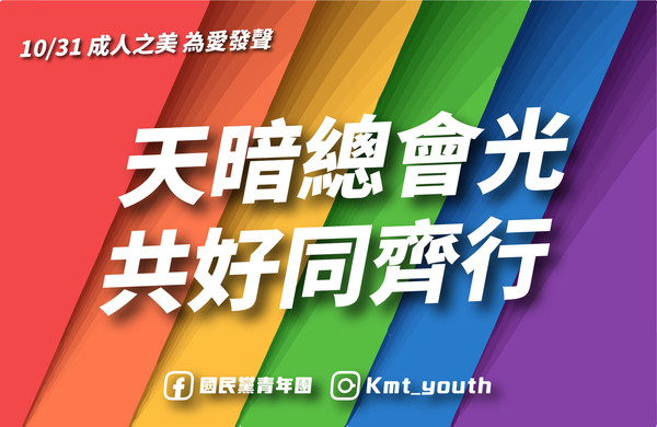 ▲國民黨青年團重新上傳的「六色彩虹」。（圖／翻攝自Facebook／國民黨青年團）