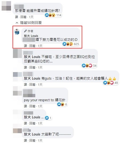 ▲▼放火回應受到網友讚賞。（圖／翻攝自Facebook／放火 Louis）