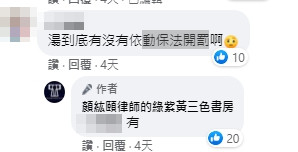 針對網友好奇湯姓老闆是否依動保法開罰，顏律師回應了。（翻攝自顏紘頤律師的綠紫黃三色書房臉書）