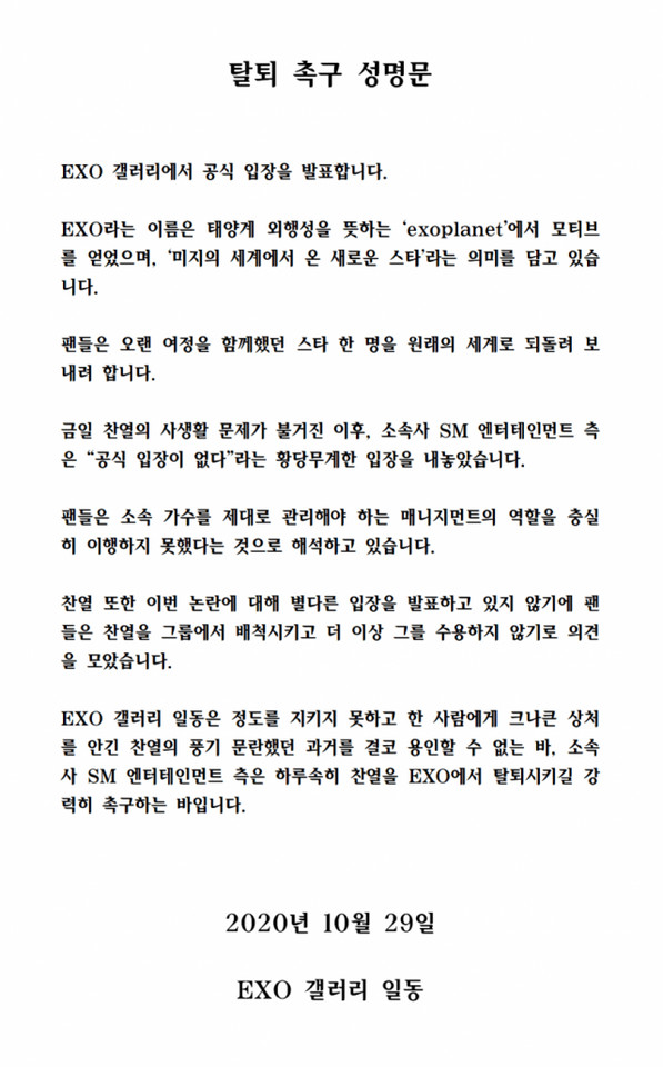 ▲DCINSIDE論壇EXO粉絲團要求燦烈退出。（圖／翻攝自EXO Gallery）