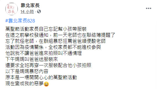 ▲▼怪物家長！萬聖節「群組轟炸」情緒勒索　老師嘆：開心活動變惡夢。（圖／翻攝靠北家長）