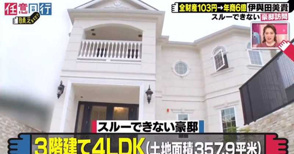 伊與田美貴的豪宅。