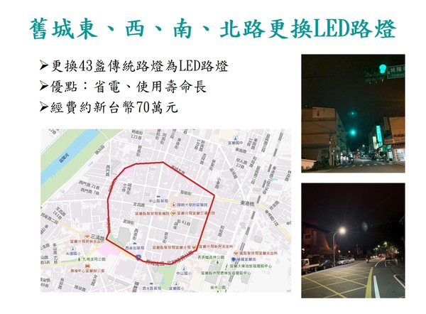 ▲▼保障宜蘭市民夜間通行安全，宜蘭市公所區將舊城東、西、南、北路共43盞路燈更換為LED路燈。（圖／宜蘭市公所提供，下同）