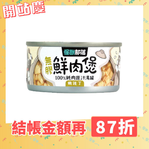 一罐只要23元！怪獸部落「無膠鮮肉煲」全面8折　雙11罐罐囤起來。