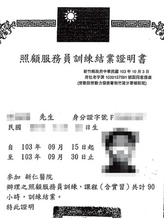 本刊取得祥暉公司偽造給前員工的照服員訓練結業證書，該員工證實他並未受訓。（民眾提供）