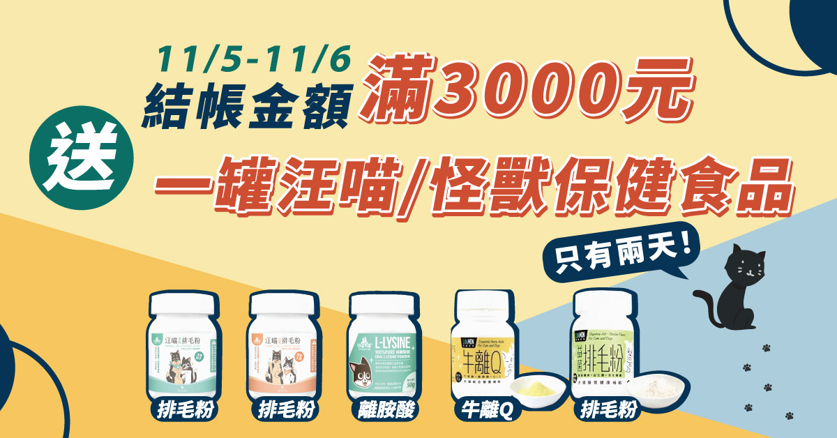 只有2天！寵物雲商城滿3000元送汪喵、怪獸保健食品　還能抽iphone12