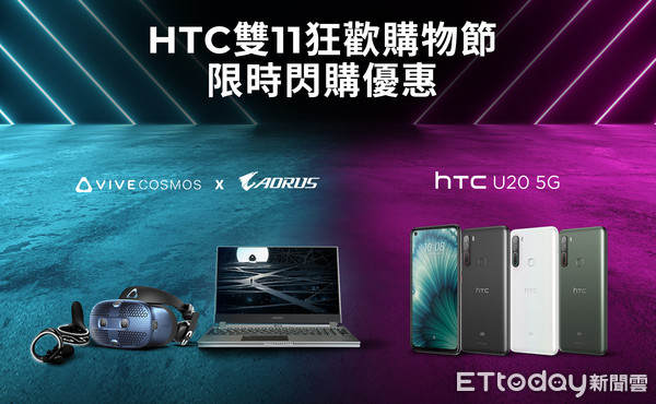 ▲宏達電雙11狂歡購物節   老客戶買「HTC U20 5G」享4大好禮。（圖／HTC提供）