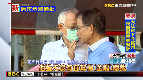 ▲▼央行副總裁喊打房！彭淮南「反對」直言：「扯後腿」。（圖／東森新聞）