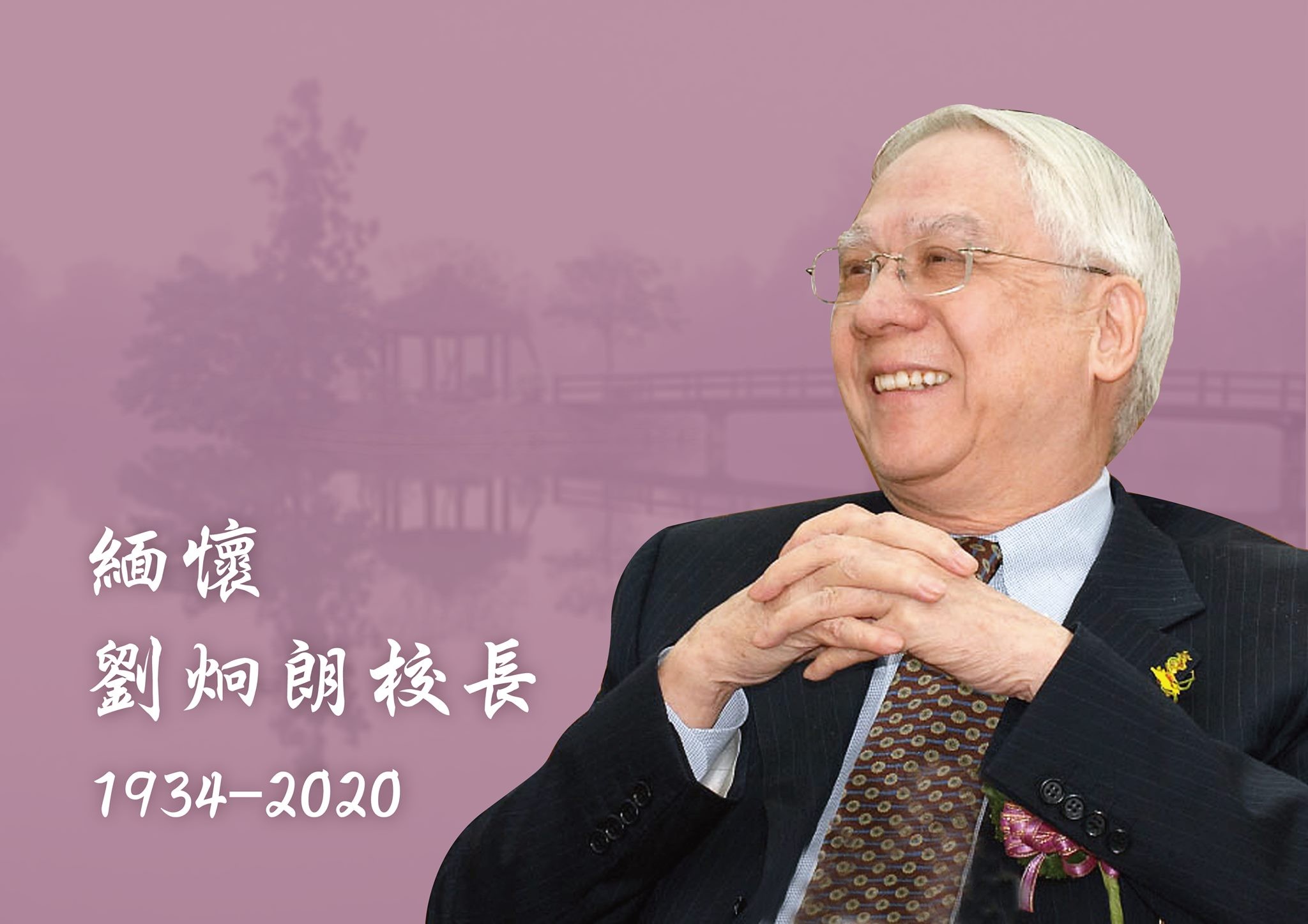 ▲▼清華大學緬懷前校長劉炯朗。（圖／翻攝國立清華大學臉書）