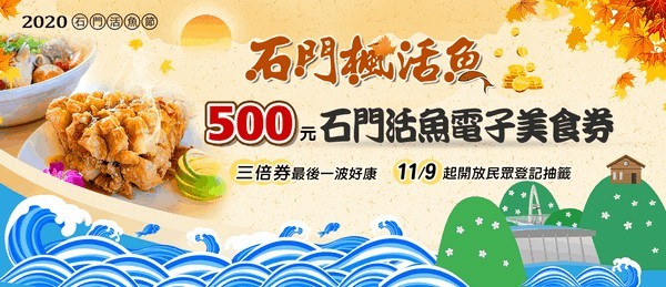 ▲快來登記抽500元石門活魚電子美食券。