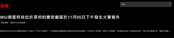 ▲▼ MSI回應火警事故。（圖／翻攝自微星大陸官方網站）