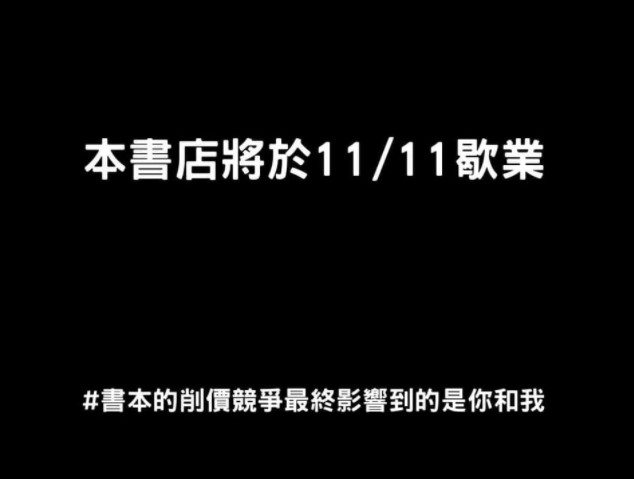 ▲▼本書店將於11/11歇業！獨立書店集體爆「雙11歇業潮」抗銷價競爭（圖／翻攝自Facebook）