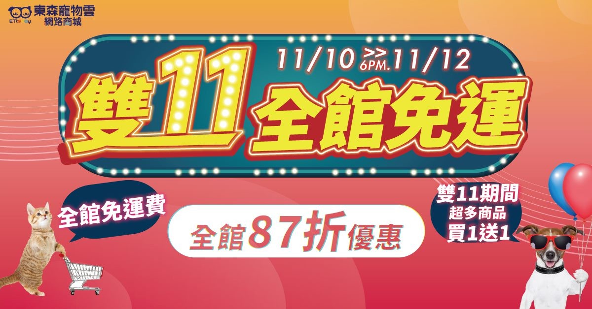 東森寵物雲網路商城雙11主視覺設計。