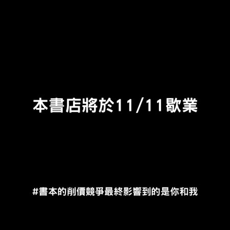 ▲▼本書店將於11/11歇業！獨立書店集體爆「雙11歇業潮」抗削價競爭（圖／翻攝自Facebook）