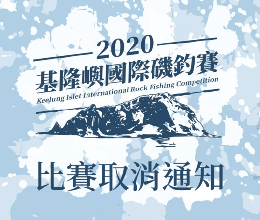 ▲颱風外圍環流加東北季風海象浪況不佳 基隆嶼國際磯釣賽停辦。（圖／基隆市政府提供）