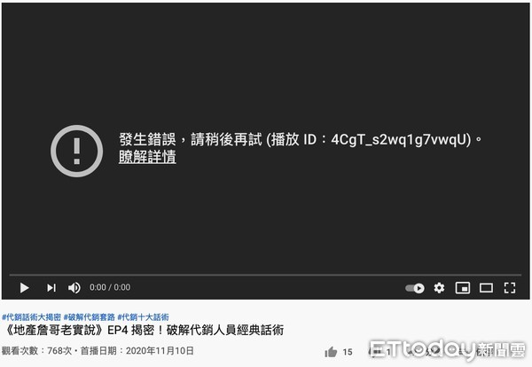 ▲▼YouTube影片播放直接顯示錯誤訊息。（圖／記者葉國吏翻攝）