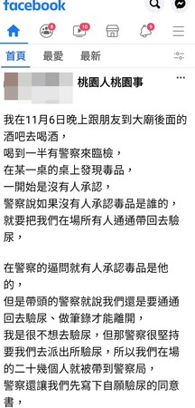 ▲臉書有網友留言指稱，被警方帶回驗尿情事，引起網友熱議。（圖／翻攝自臉書《桃園人桃園事》）